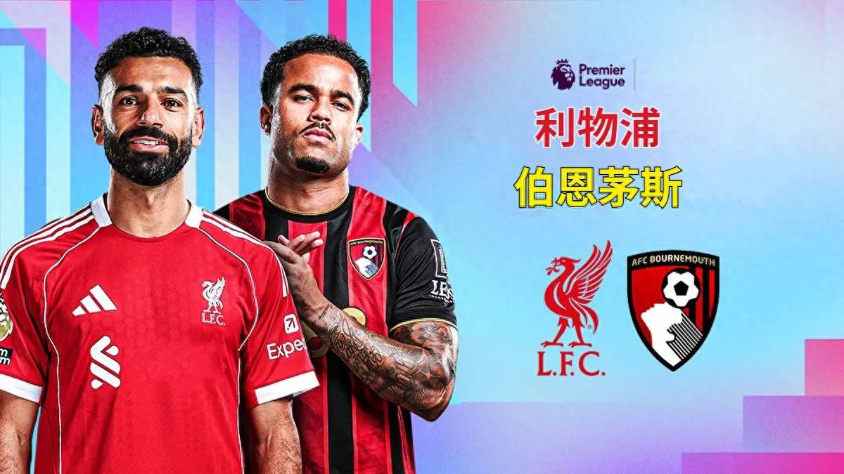 C7娱乐官网-利物浦客场战胜伯恩茅斯，扩大英超积分领先优势